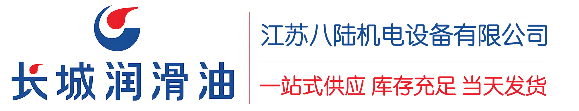 宿迁长城润滑油总代理商,宿迁长城润滑油授权经销商,宿迁长城液压油代理商